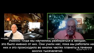 Алекс Кольер и Майкл Жако о происхождении человечества,звёздных корнях, уникальности Земли и другом.