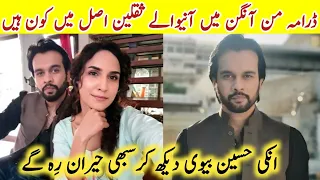 Mann Aangan Drama Actor Saqlain Real Family |Mann Aangan Episode 64 |#ImranAslamBiography #sa |