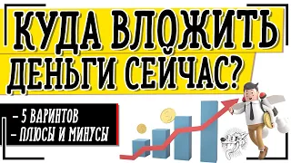 Куда сейчас вложить деньги, чтобы заработать - 5 способов инвестирования в кризис 2024