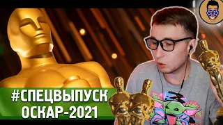 ОСКАР 2021 - РЕЗУЛЬТАТЫ