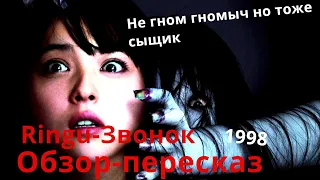 Обзор-пересказ Звонок 1998г переоценен ?