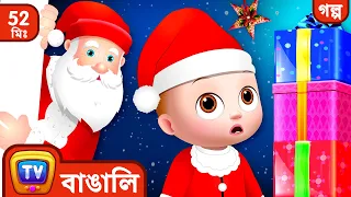 স্যন্টা ক্লজ কোথায়? (Where is Santa Claus?) - মেরী ক্রিসমাস  - ChuChu TV Bangla Storytime Collection