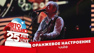 Чайф - Оранжевое Настроение (LIVE @ Crocus City Hall 2018)