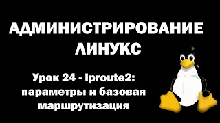 Администрирование Линукс (Linux) - Урок 24 - IPROUTE2: параметры и базовая маршрутизация