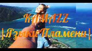 | Kamazz - Языки Пламени | 2019