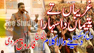 Ghareeban te yateeman da Sahara ya Rasool allah |By Farooq Meharvi| | 2022 غریباں تے یتماں دا سہارا|