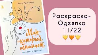 Наполовину завершенная раскраска 11/22🫶🏼 + обзор и сравнение изданий Лулу Майо