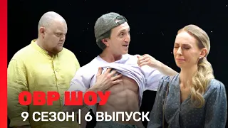 ОВР Шоу: 9 сезон | 6 выпуск @TNT_shows