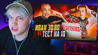 НЕКОГЛАЙ РЕАКЦИЯ НА: ИВАН ЗОЛО vs ТЕСТ на iQ* БАДАБУМЧИК РАЗОБЛАЧИЛ СЛАБОУМНОГО?! / n3koglai