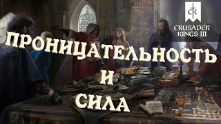 Как Получить Проницательность Crusader Kings 3