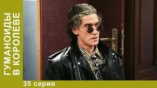 Гуманоиды в Королёве. 35 Серия. Сериал. Комедия. Амедиа