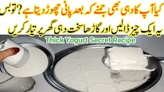 دہی جماتےوقت صرف ایک چمچ یہ چیزڈالیں اورکمال دیکھیں How to make Thick Yogurt at home/Dahi Jamane Ka