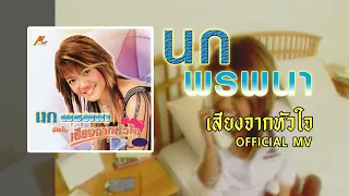 เสียงจากหัวใจ - นก พรพนา 【OFFICIAL MV】