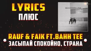 RAUF & FAIK feat. BAHH TEE - ЗАСЫПАЙ СПОКОЙНО, СТРАНА (LYRICS С ПЛЮСОМ) (Lyrics, текст/караоке)🎵✅