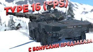 САУ Type 16 (FPS) (волосатый драндулет). War Thunder