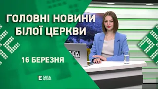 🟢 Головні новини Білої Церкви за 16 березня 2023 року