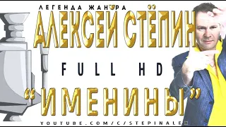 Алексей Стёпин - Именины #fullhd