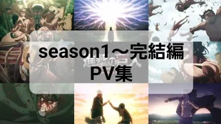 【進撃の巨人】season1〜Finalseason完結編 PV まとめ #進撃の巨人  #attackontitan