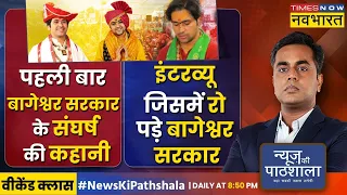 News Ki Pathshala | Bageshwar Baba Dhirendra Shastri का सबसे Viral Interview.. Sushant Sinha के साथ!