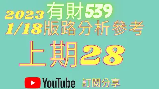 2023/1/18【有財539】分析參考【今彩539】