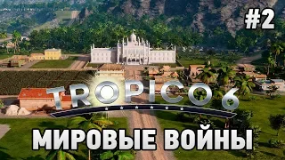 Tropico 6 #2 Мировые войны