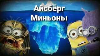 АЙСБЕРГ МИНЬОНОВ🍌 | ОНИ СКРЫВАЮТ МНОГО ТАЙН // Разбор айсберга