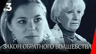 ЗАКОН ОБРАТНОГО ВОЛШЕБСТВА (3 серия) (2009) детектив