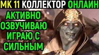 АКТИВНО КОММЕНТИРУЮ С СИЛЬНЫМ ПРОТИВНИКОМ - Коллектор Мортал Комбат 11 / Mortal Kombat 11 Kollector