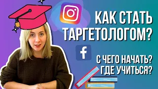 КАК стать ТАРГЕТОЛОГОМ – обучение с нуля. С ЧЕГО начать? Заработок в интернете. Фриланс.