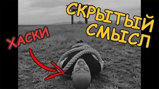 СМЫСЛ КЛИПА - ХАСКИ - Поэма о Родине // Скрытый смысл клипа