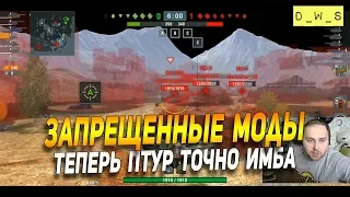 Запрещенные моды в Wot Blitz, теперь ПТУР точно имба | D_W_S