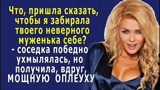 - Что, я могу ЗАБРАТЬ твоего неверного МУЖЕНЬКА себе? – соседка нагло ухмылялась, но вдруг…