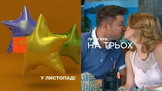 НА ТРОИХ - НОВЫЙ 7 СЕЗОН - ноябрь 2019 | ЮМОР ICTV НОВИНКА