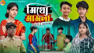 মিথ্যে মামলা || Mithe mamla Bangla Natok || Wasim Sabnam & Sakib || DT Bangla Natok 2024