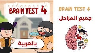 Brain test 4 حل جميع المراحل