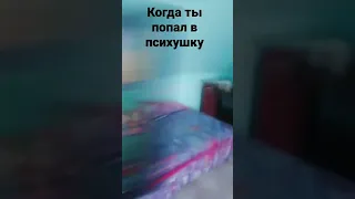 я попал в психушку