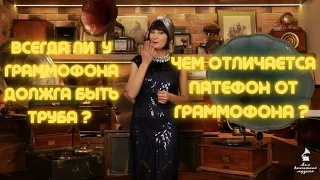 Чем отличается граммофон от патефона?