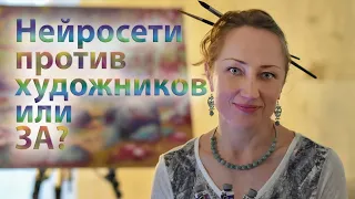 Нейросети против художников или ЗА? Лишимся ли мы работы?