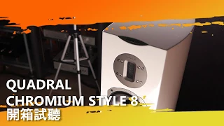 試聽 QUADRAL CHROMIUM STYLE 8 落地式喇叭