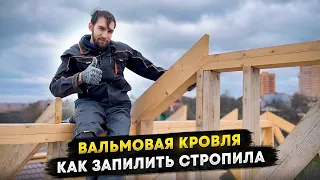 Вальмовая кровля / стропила вальмовой крыши / монтаж стропильной системы