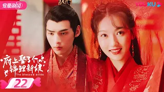 ENGSUB【FULL】府上娶了个锦鲤新娘 The Blessed Bride EP22 | 腹黑庄主追爱逃婚少女💞 | 孙艺宁/文渊/潘悦 | 古装爱情 | 优酷宠爱频道 YOUKU ROMANCE