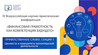 ПРИВЕТСТВЕННОЕ СЛОВО. СЕКЦИЯ 1. Ценности и приоритеты волонтерской деятельности