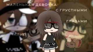 ||клип||маленькая девочка с грустными глазами||gacha life||