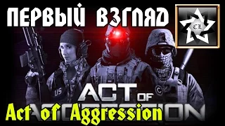 Act of Aggression Первый взгляд ★ Развитие и уничтожение ★