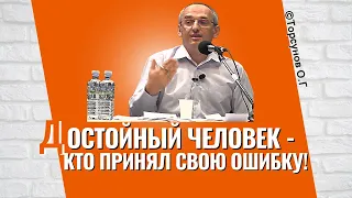 Достойный человек - тот, кто принял свою ошибку! Торсунов лекции