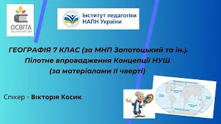 Географія (за МНП Запотоцький та ін.). Пілотне впровадження Концепції НУШ (за матеріалами ІІ чверті)