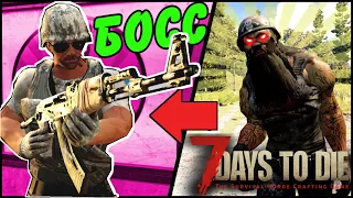 Самый страшный босс в 7 Days To Die альфа 19