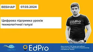 Цифрова підтримка уроків технологічної галузі