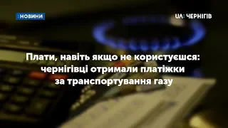 Плати, навіть якщо не користуєшся: чернігівці отримали платіжки за транспортування газу