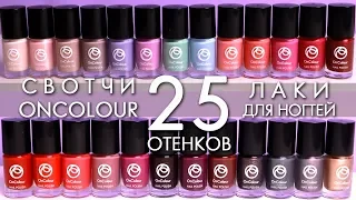 swatches FOR NAIL LACQUES Oriflame 25 shades OnColour OnCalor